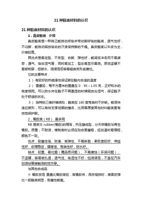 21种鞋底材料的认识