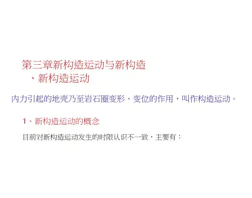 第三章新构造运动与新构造