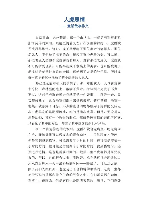 人虎恩情_童话故事作文