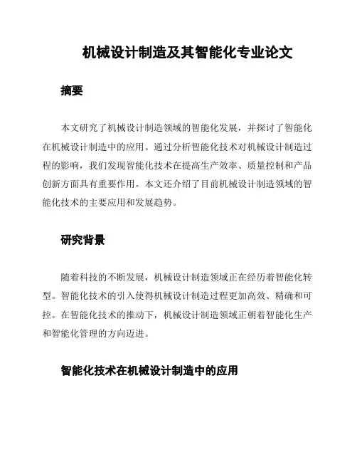 机械设计制造及其智能化专业论文