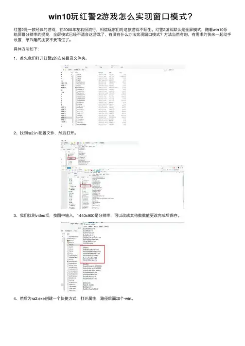 win10玩红警2游戏怎么实现窗口模式？