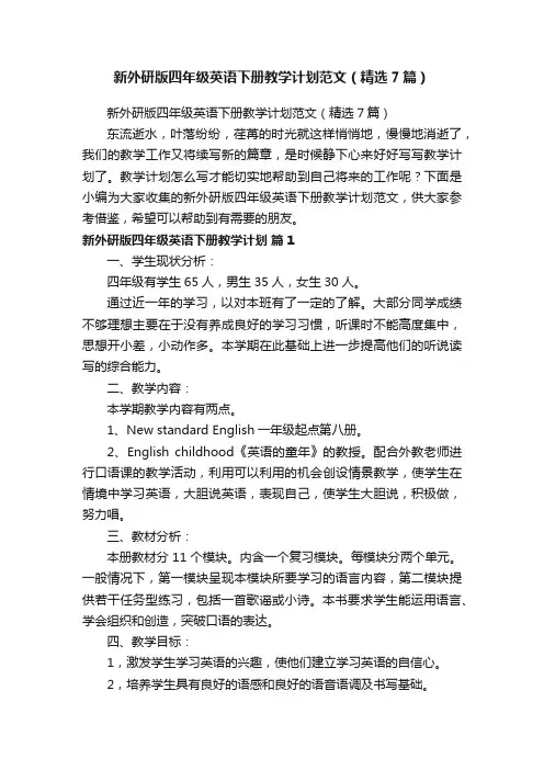 新外研版四年级英语下册教学计划范文（精选7篇）