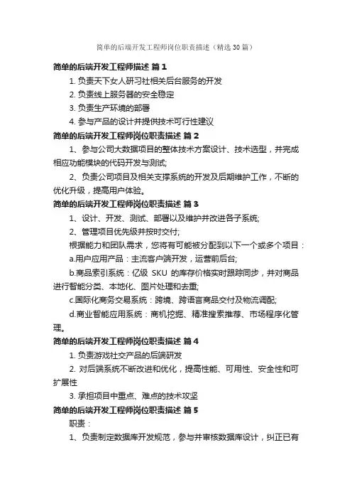 简单的后端开发工程师岗位职责描述（精选30篇）