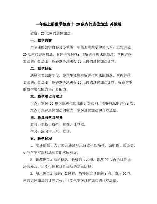 一年级上册数学教案-十20以内的进位加法苏教版