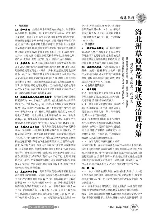 海北州草原鼠荒地现状及治理对策