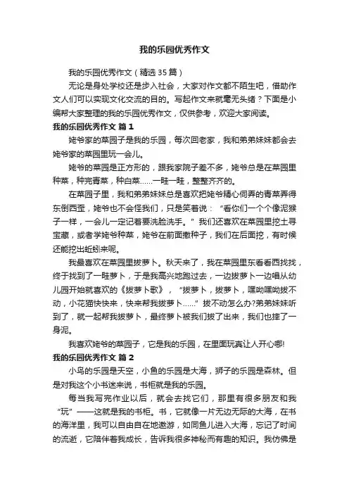 我的乐园优秀作文（精选35篇）