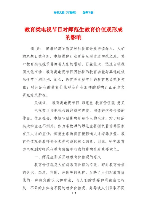 教育类电视节目对师范生教育价值观形成的影响