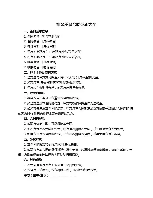 押金不退合同范本大全
