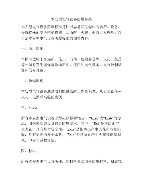 本安型电气设备防爆标准