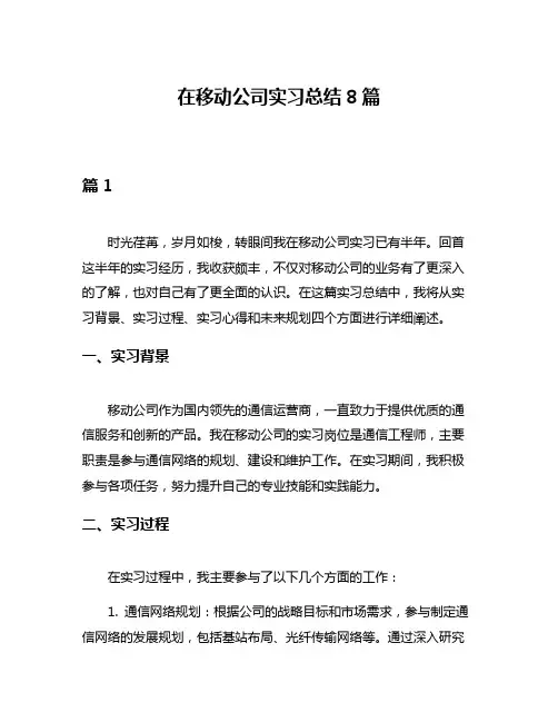 在移动公司实习总结8篇