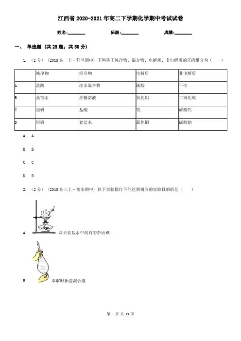 江西省2020-2021年高二下学期化学期中考试试卷