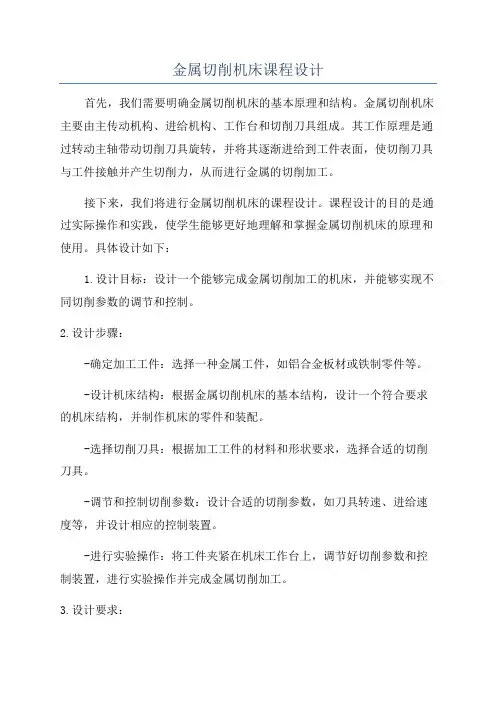 金属切削机床课程设计
