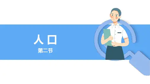人口(共29张PPT)地理八年级上册