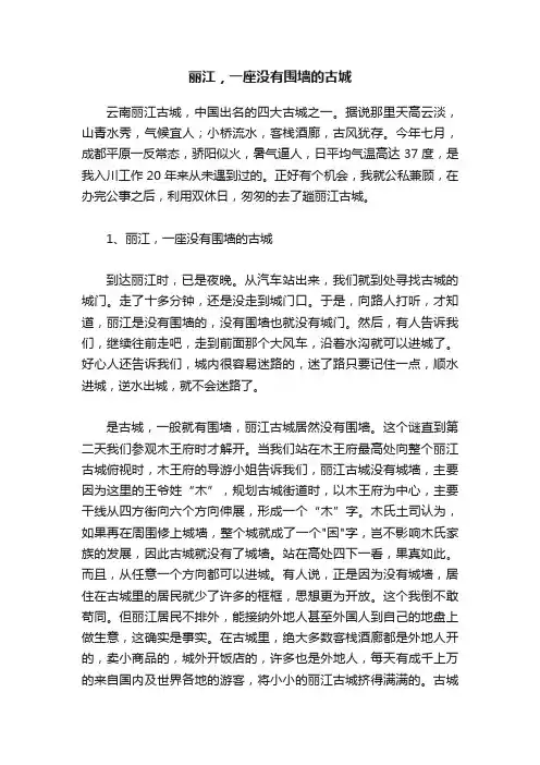 丽江，一座没有围墙的古城