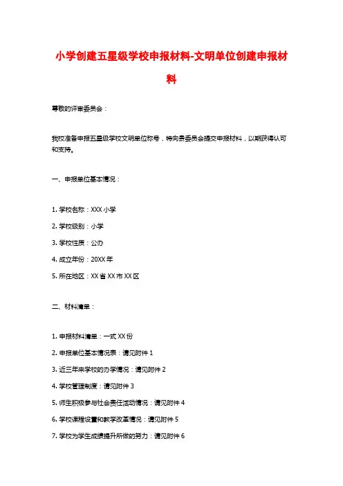 小学创建五星级学校申报材料-文明单位创建申报材料