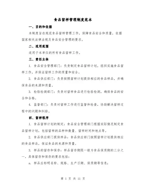 食品留样管理制度范本（5篇）