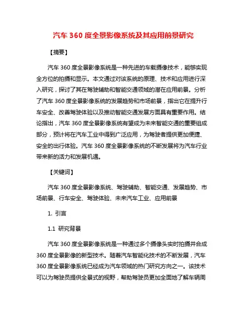 汽车360度全景影像系统及其应用前景研究