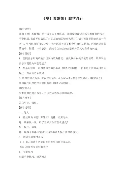 人音版小学音乐三年级上册《噢!苏姗娜》教学设计