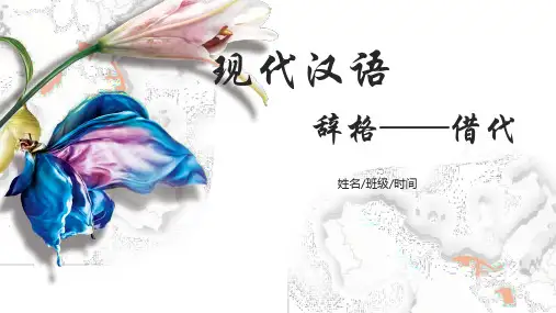 现代汉语—辞格—借代