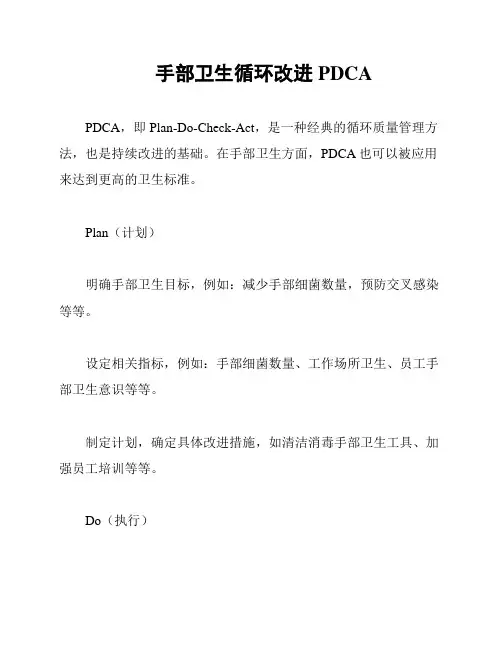 手部卫生循环改进PDCA