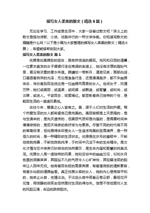 描写女人柔美的散文（精选6篇）