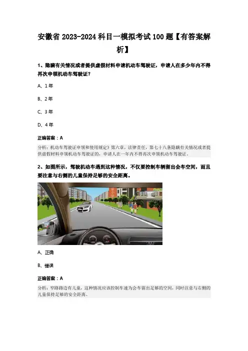 安徽省2023-2024科目一模拟考试100题【有答案解析】