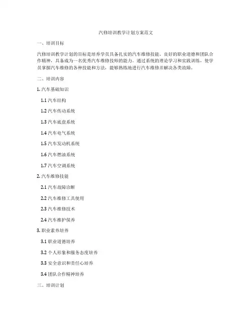 汽修培训教学计划方案范文