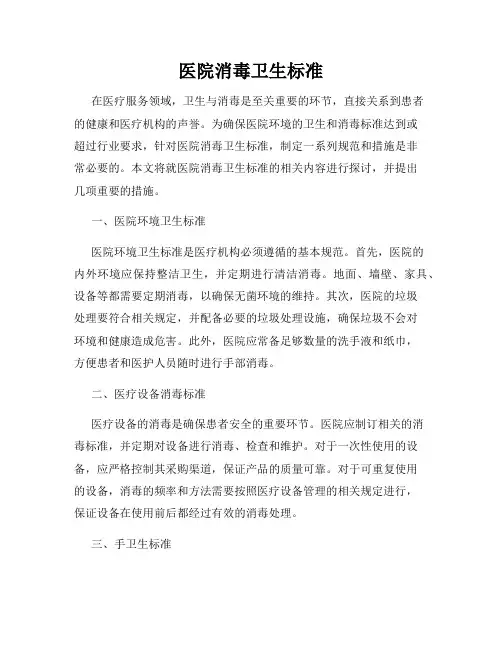 医院消毒卫生标准