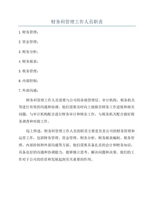 财务科管理工作人员职责