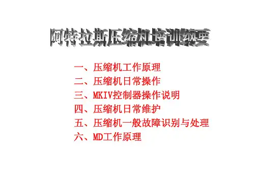 阿特拉斯空压机厂家培训资料(多年经验总结)
