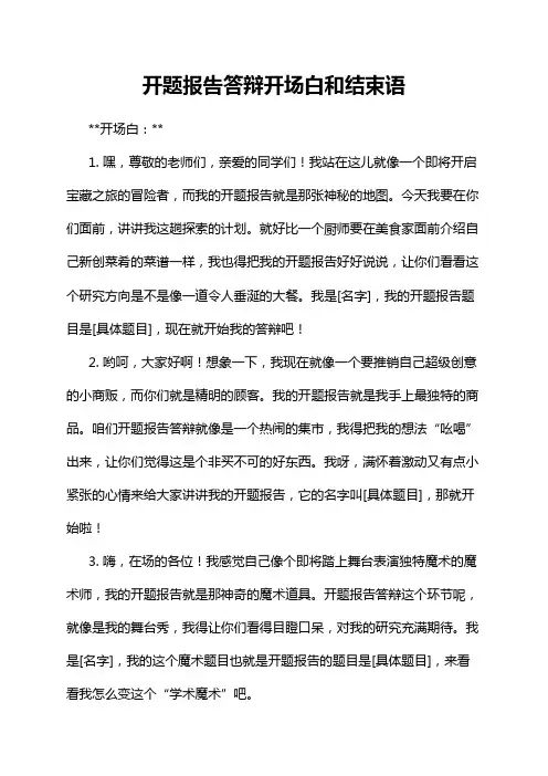 开题报告答辩开场白和结束语