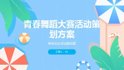 迸发青春,舞动激情”——青春舞蹈大赛活动策划方案