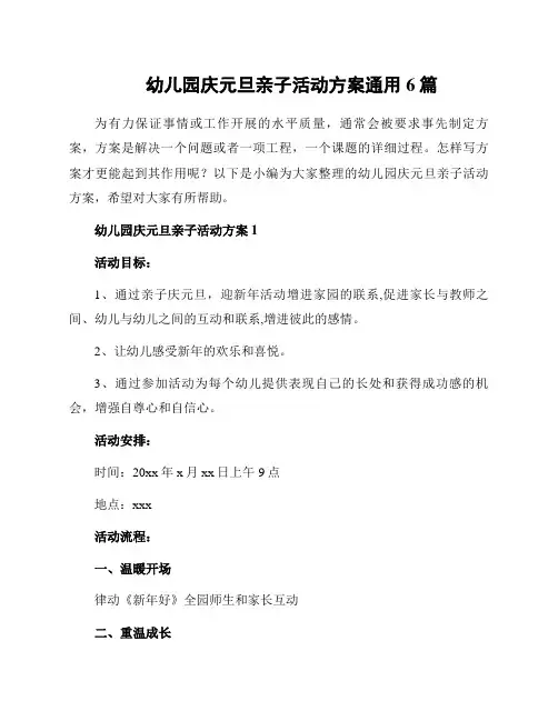 幼儿园庆元旦亲子活动方案通用6篇