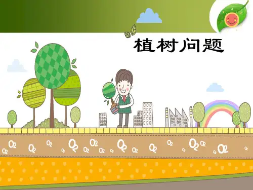 四年级上册数学课件-9.1探索乐园 植树问题 ｜冀教版 (共15张PPT)