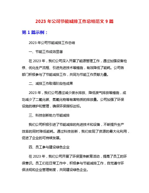 2023年公司节能减排工作总结范文9篇