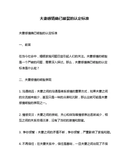 夫妻感情确已破裂的认定标准