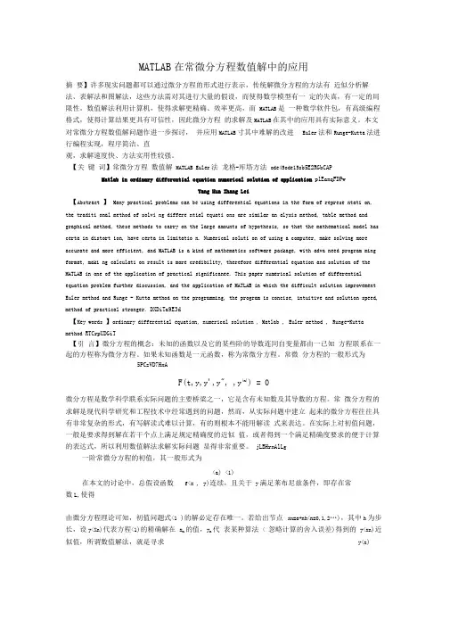 matlab在常微分方程数值解中应用