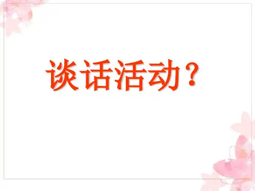 学前儿童语言教育谈话活动