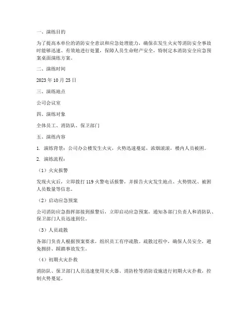 消防安全应急预案桌面演练