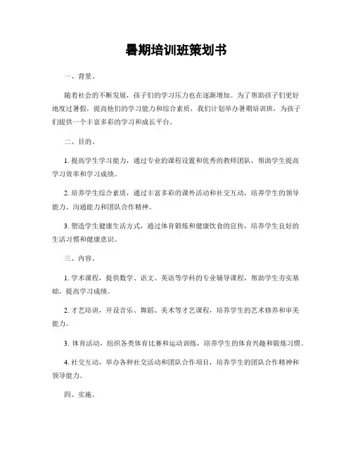 暑期培训班策划书