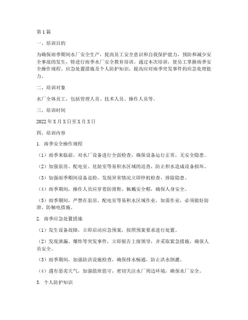 雨季水厂安全教育培训内容(2篇)