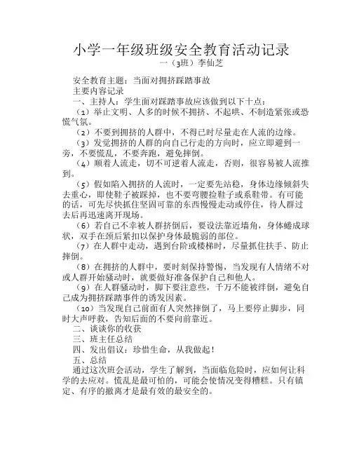 小学一年级班级安全教育活    动记录