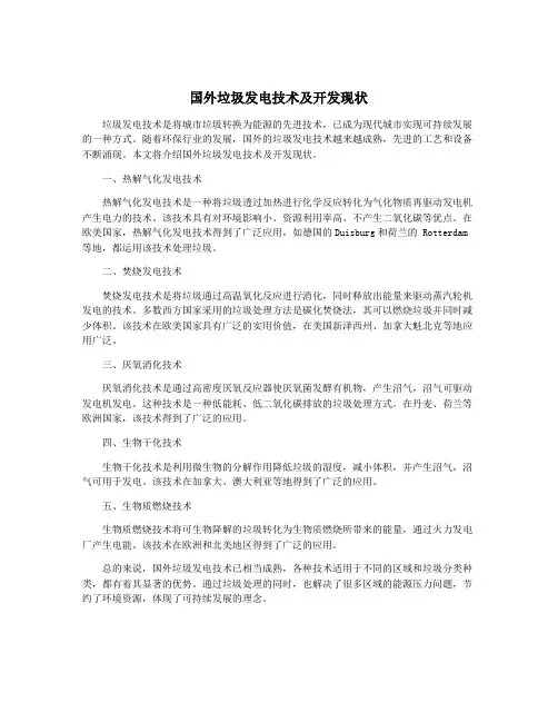 国外垃圾发电技术及开发现状