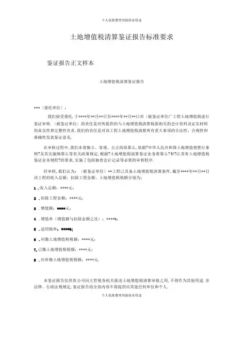 土地增值税清算报告