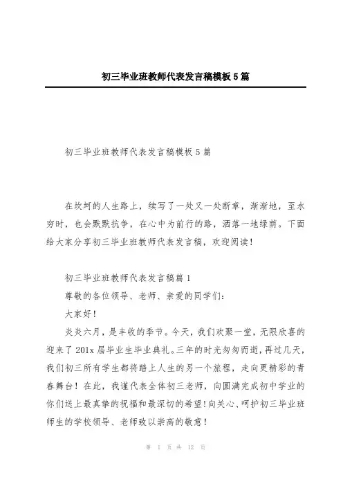初三毕业班教师代表发言稿模板5篇