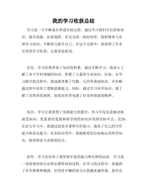 我的学习收获总结