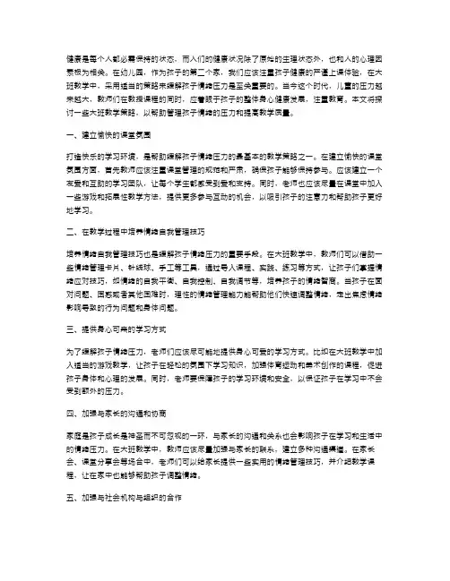 大班健康教案策略：缓解孩子情绪压力