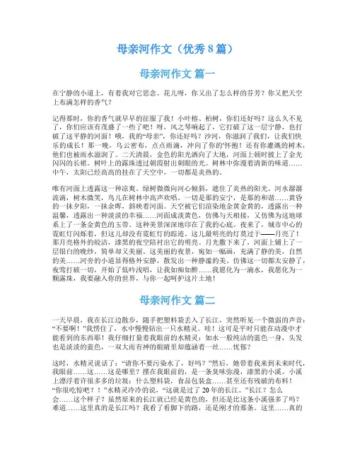 母亲河作文(优秀8篇)