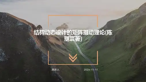 结构动态设计的矩阵摄动理论(陈塑寰著)PPT模板
