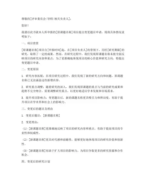 变更题目申请书格式范文